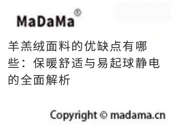 羊羔绒面料的优缺点有哪些：保暖舒适与易起球静电的全面解析