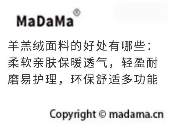 羊羔绒面料的好处有哪些：柔软亲肤保暖透气，轻盈耐磨易护理，环保舒适多功能