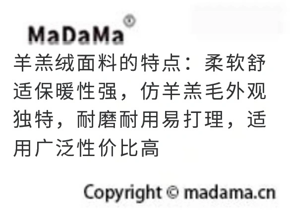 羊羔绒面料的特点：柔软舒适保暖性强，仿羊羔毛外观独特，耐磨耐用易打理，适用广泛性价比高