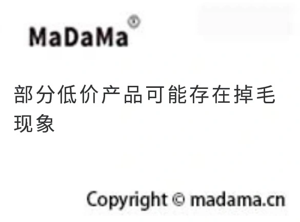 部分低价产品可能存在掉毛现象