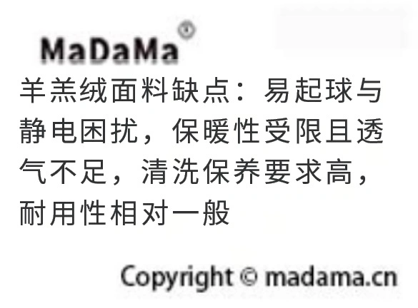 羊羔绒面料缺点：易起球与静电困扰，保暖性受限且透气不足，清洗保养要求高，耐用性相对一般