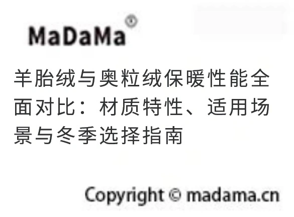 羊胎绒与奥粒绒保暖性能全面对比：材质特性、适用场景与冬季选择指南