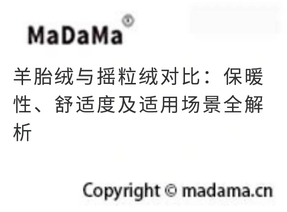 羊胎绒与摇粒绒对比：保暖性、舒适度及适用场景全解析