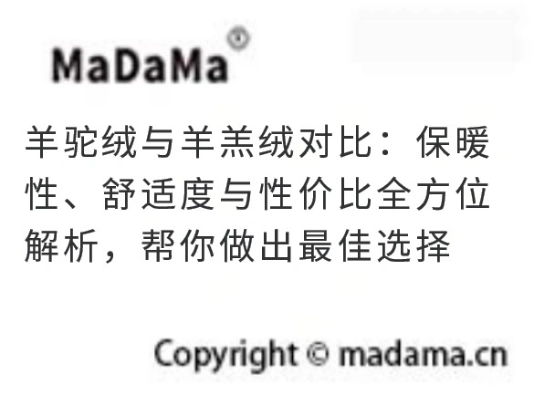 羊驼绒与羊羔绒对比：保暖性、舒适度与性价比全方位解析，帮你做出最佳选择