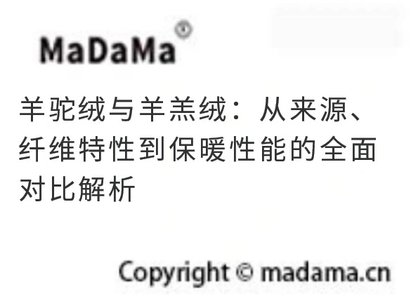 羊驼绒与羊羔绒：从来源、纤维特性到保暖性能的全面对比解析