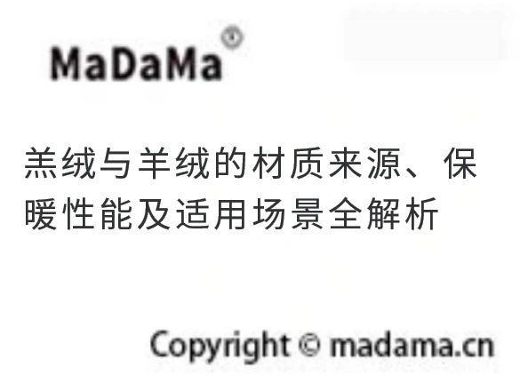 羔绒与羊绒的材质来源、保暖性能及适用场景全解析