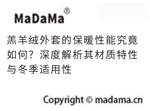羔羊绒外套的保暖性能究竟如何？深度解析其材质特性与冬季适用性