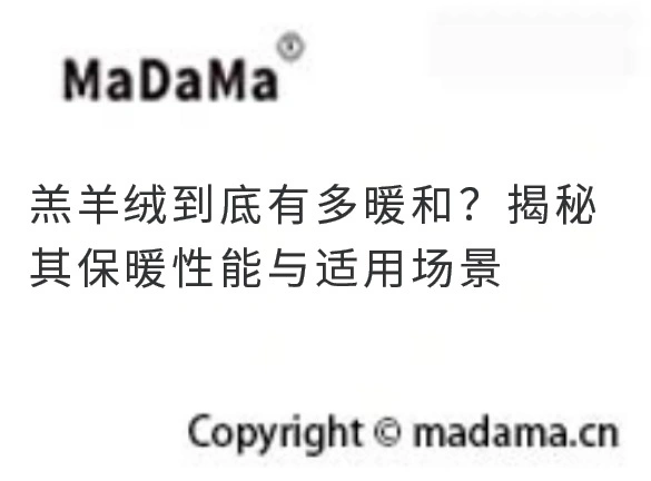 羔羊绒到底有多暖和？揭秘其保暖性能与适用场景