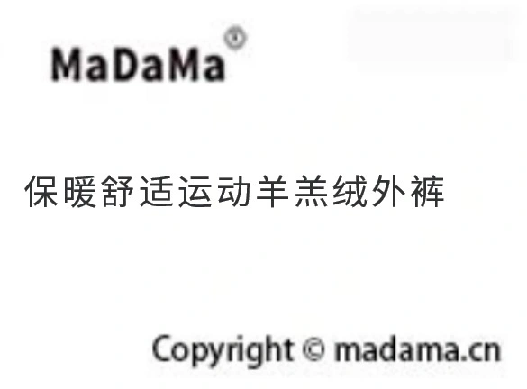 保暖舒适运动羊羔绒外裤