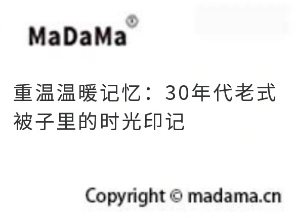 重温温暖记忆：30年代老式被子里的时光印记