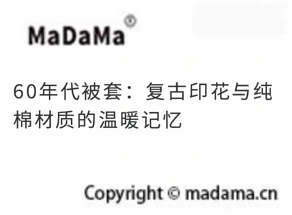 60年代被套：复古印花与纯棉材质的温暖记忆