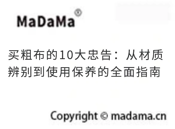 买粗布的10大忠告：从材质辨别到使用保养的全面指南