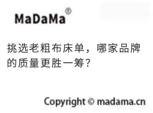 挑选老粗布床单，哪家品牌的质量更胜一筹？