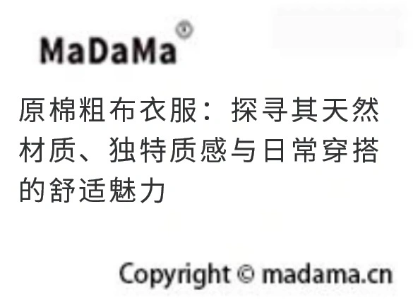 原棉粗布衣服：探寻其天然材质、独特质感与日常穿搭的舒适魅力