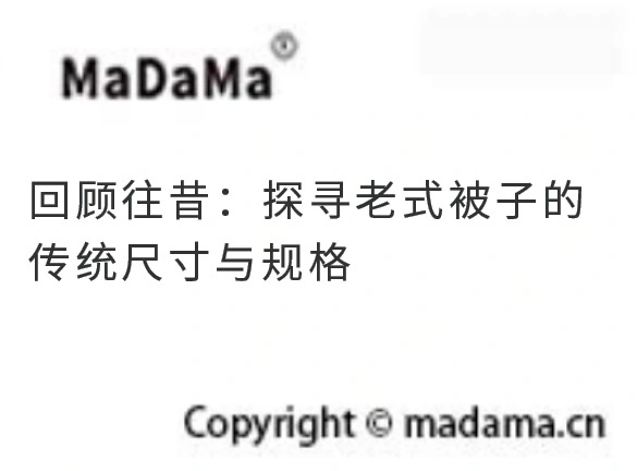 回顾往昔：探寻老式被子的传统尺寸与规格