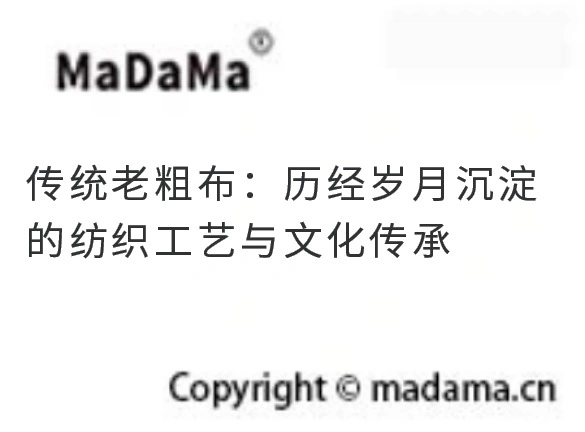 传统老粗布：历经岁月沉淀的纺织工艺与文化传承