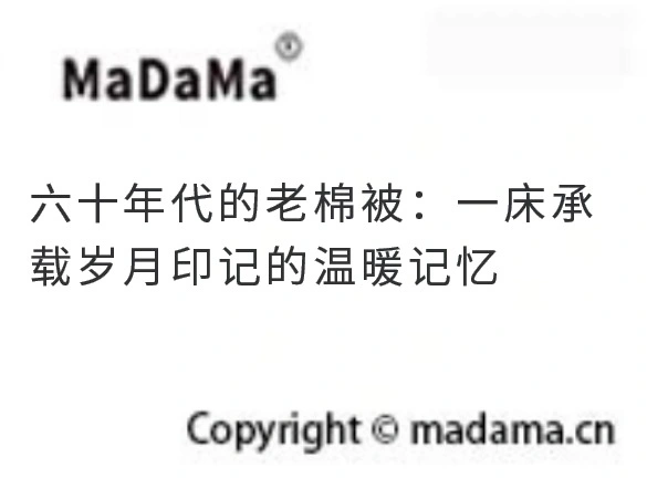 六十年代的老棉被：一床承载岁月印记的温暖记忆
