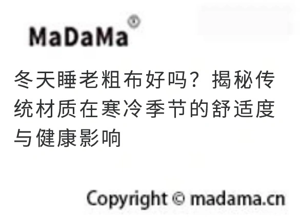 冬天睡老粗布好吗？揭秘传统材质在寒冷季节的舒适度与健康影响