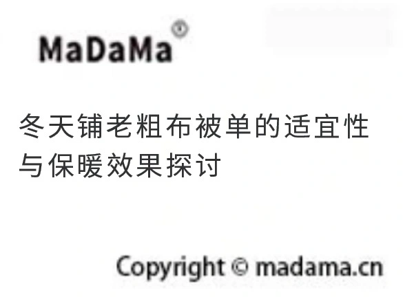 冬天铺老粗布被单的适宜性与保暖效果探讨