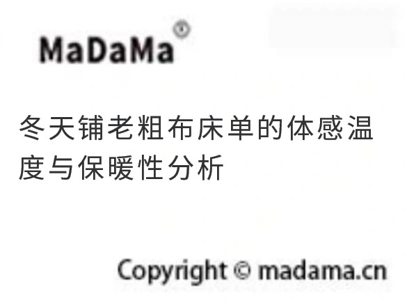 冬天铺老粗布床单的体感温度与保暖性分析