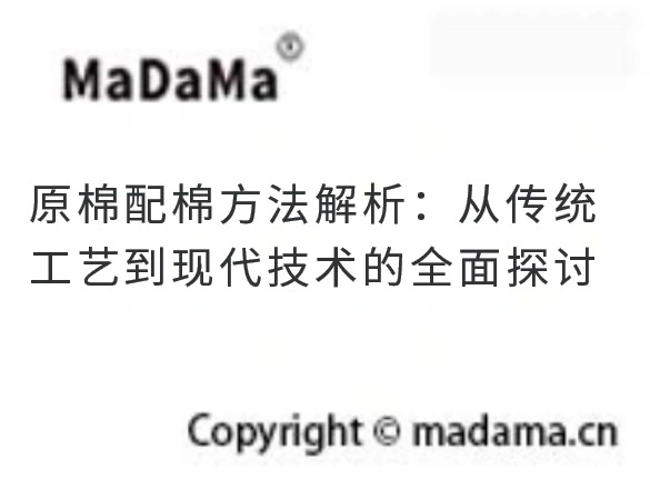 原棉配棉方法解析：从传统工艺到现代技术的全面探讨