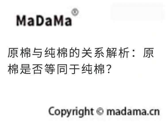 原棉与纯棉的关系解析：原棉是否等同于纯棉？