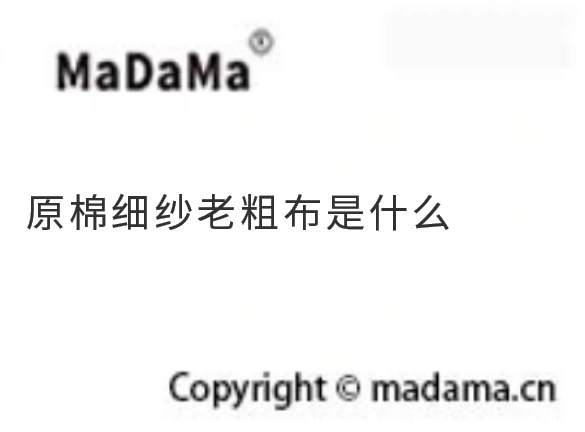 原棉细纱老粗布是什么