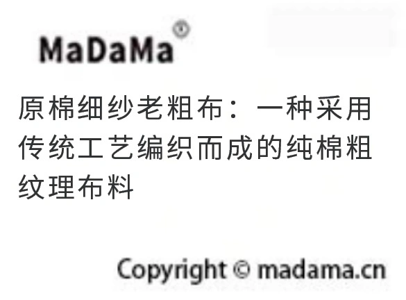 原棉细纱老粗布：一种采用传统工艺编织而成的纯棉粗纹理布料