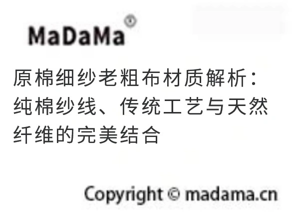 原棉细纱老粗布材质解析：纯棉纱线、传统工艺与天然纤维的完美结合