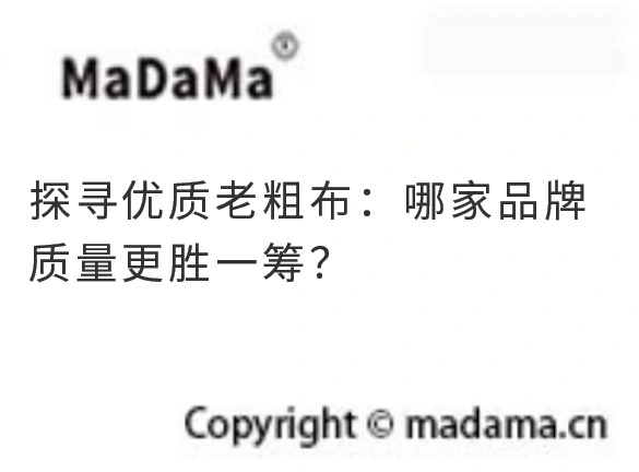 探寻优质老粗布：哪家品牌质量更胜一筹？