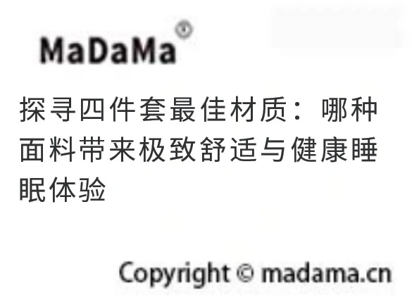 探寻四件套最佳材质：哪种面料带来极致舒适与健康睡眠体验