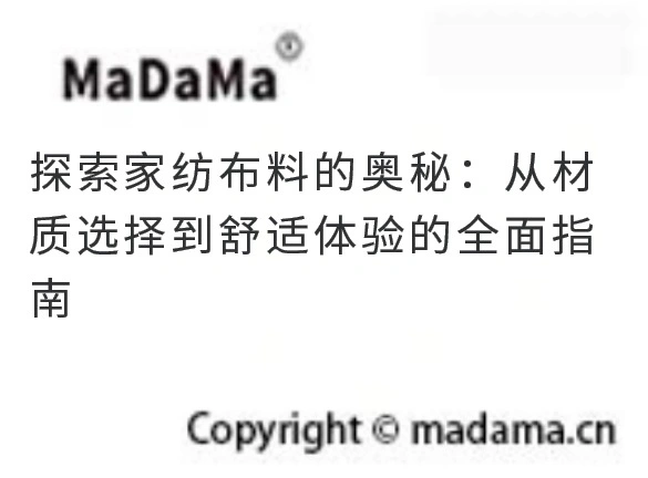 探索家纺布料的奥秘：从材质选择到舒适体验的全面指南