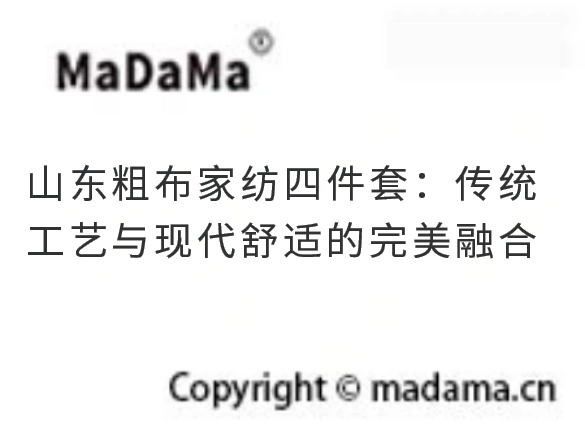 山东粗布家纺四件套：传统工艺与现代舒适的完美融合